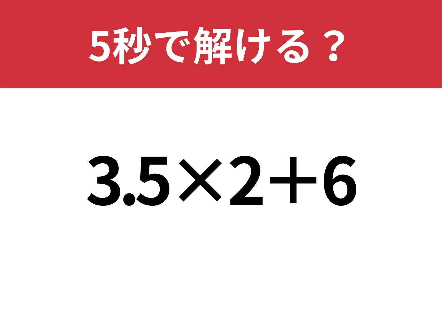 直感に頼ると間違えるかも？「3.5×2+6」5秒で解ける？のメイン画像