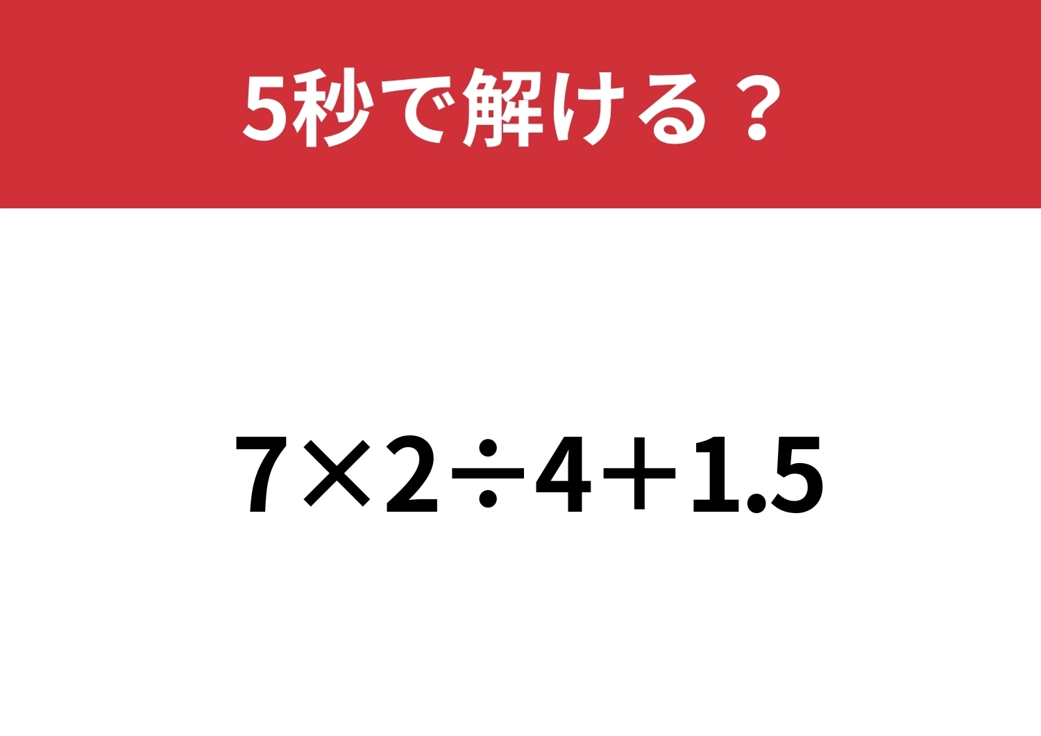 暗算で解くには工夫が必要！？「7×2÷4+1.5」5秒で解ける？のメイン画像