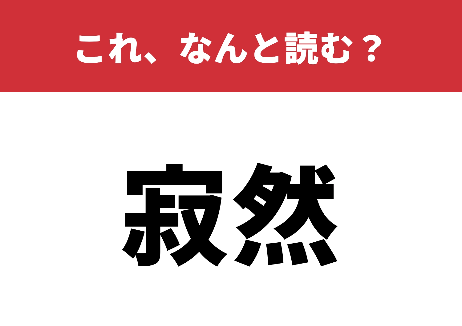 【寂然】はなんと読む?読み方、知ってる?のメイン画像