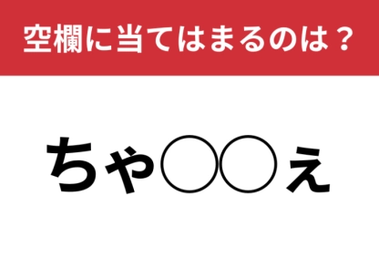 【穴埋めクイズ】分かったら天才かも・・・空白に入る文字は？