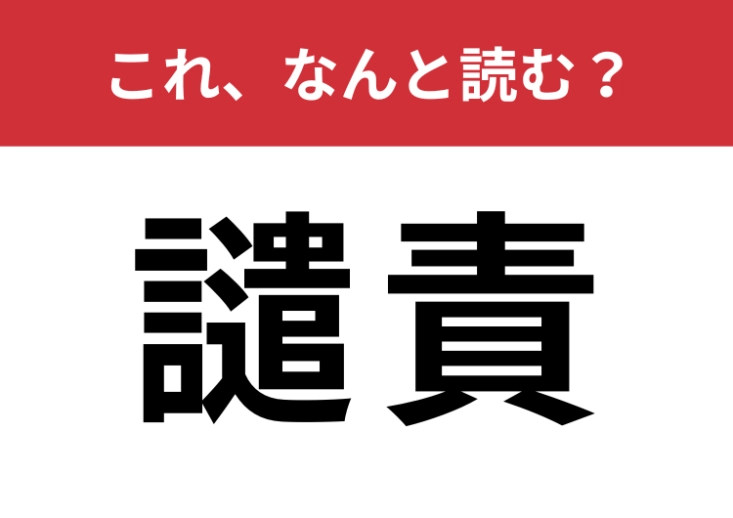 【譴責】はなんと読む？オトナなら読めて当然の常識漢字のメイン画像