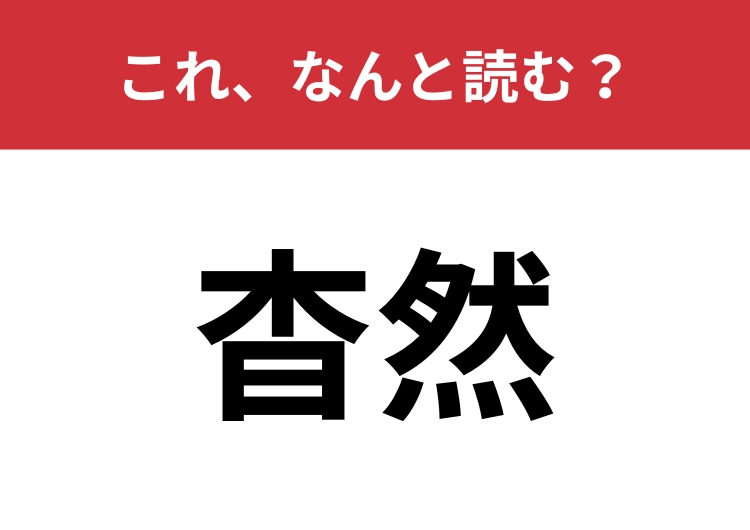 【杳然】はなんと読む？「杳」から意味が推測できるかも？