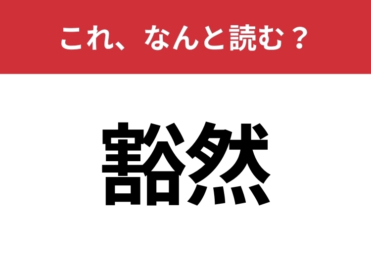 【豁然】はなんと読む?知っていたら博識!のメイン画像