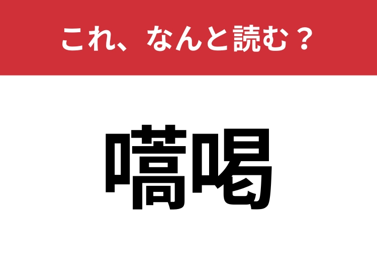 【嚆喝】はなんと読む？知識の幅が問われる！のメイン画像