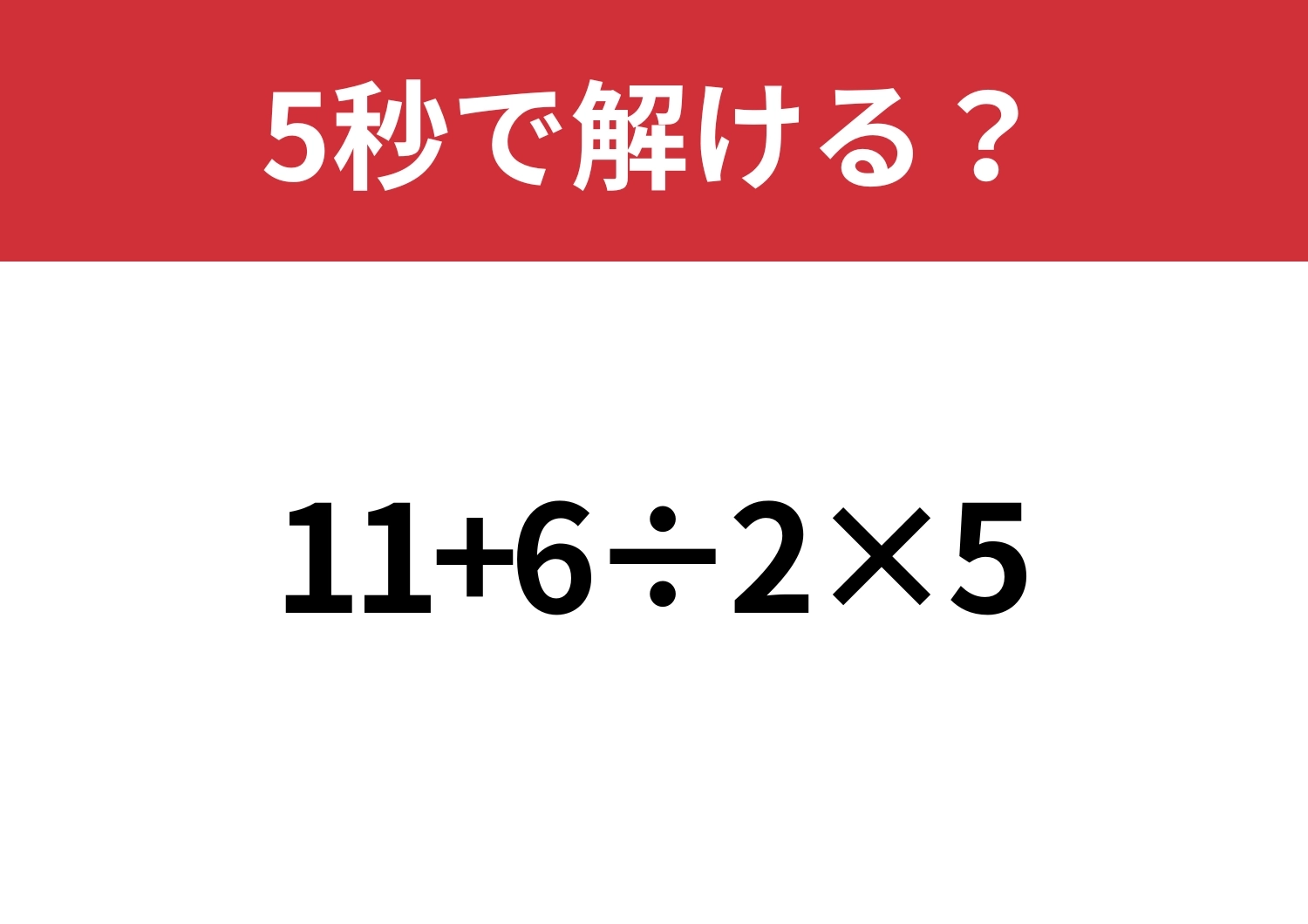 解けなかったら悔しい!「11+6÷2×5」5秒で解ける?のメイン画像