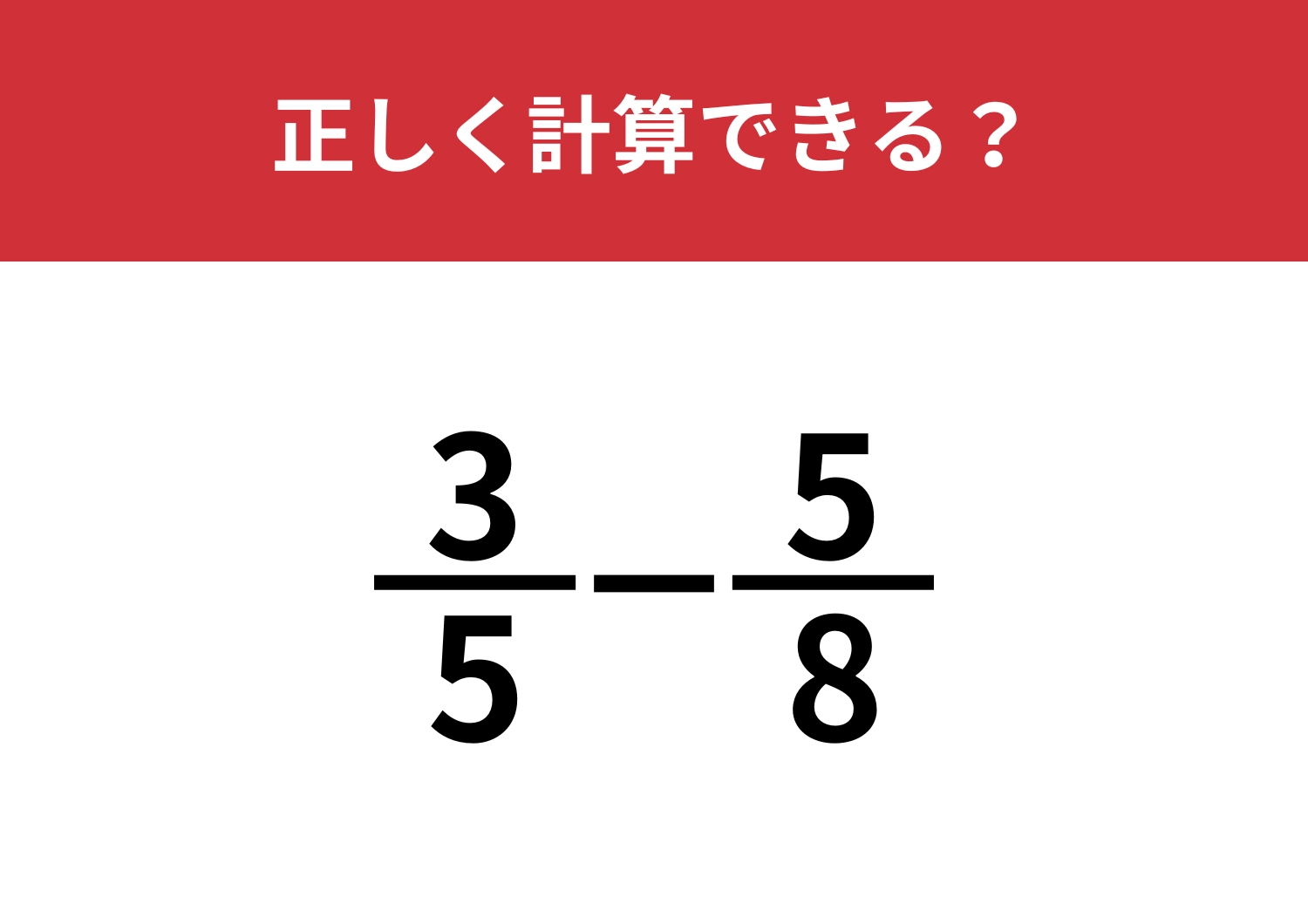 分数の計算って覚えてる？「3/5−5/8」正しく計算できる？