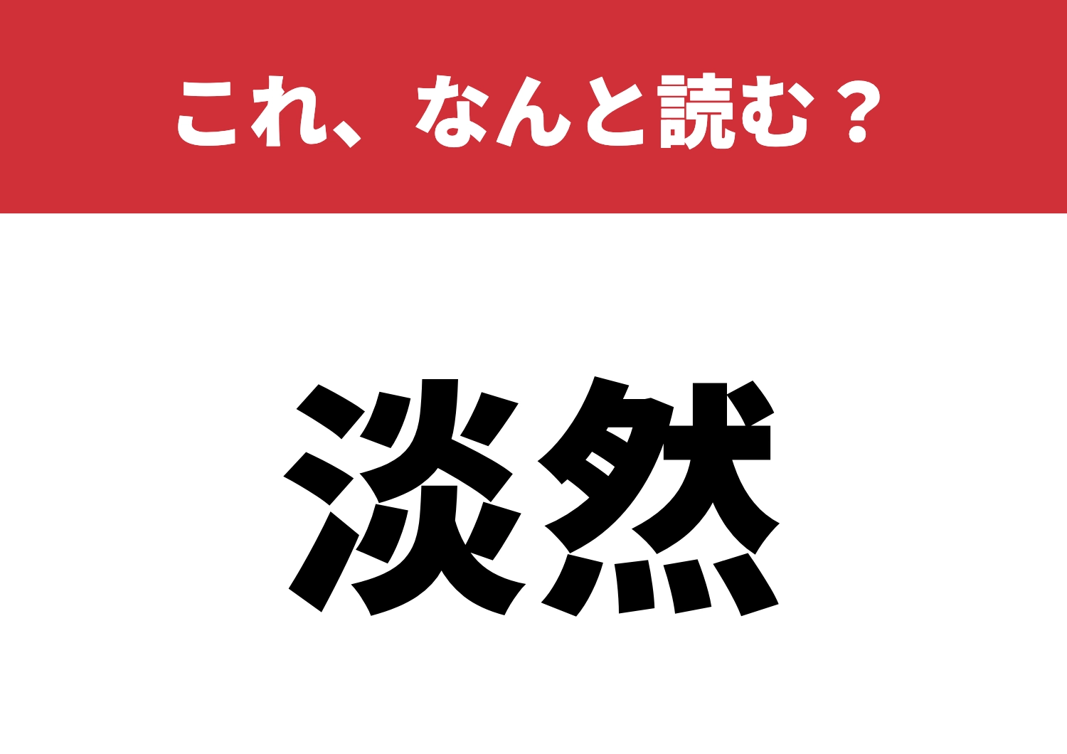 【淡然】はなんと読む？知ってる人はスゴイ！のメイン画像