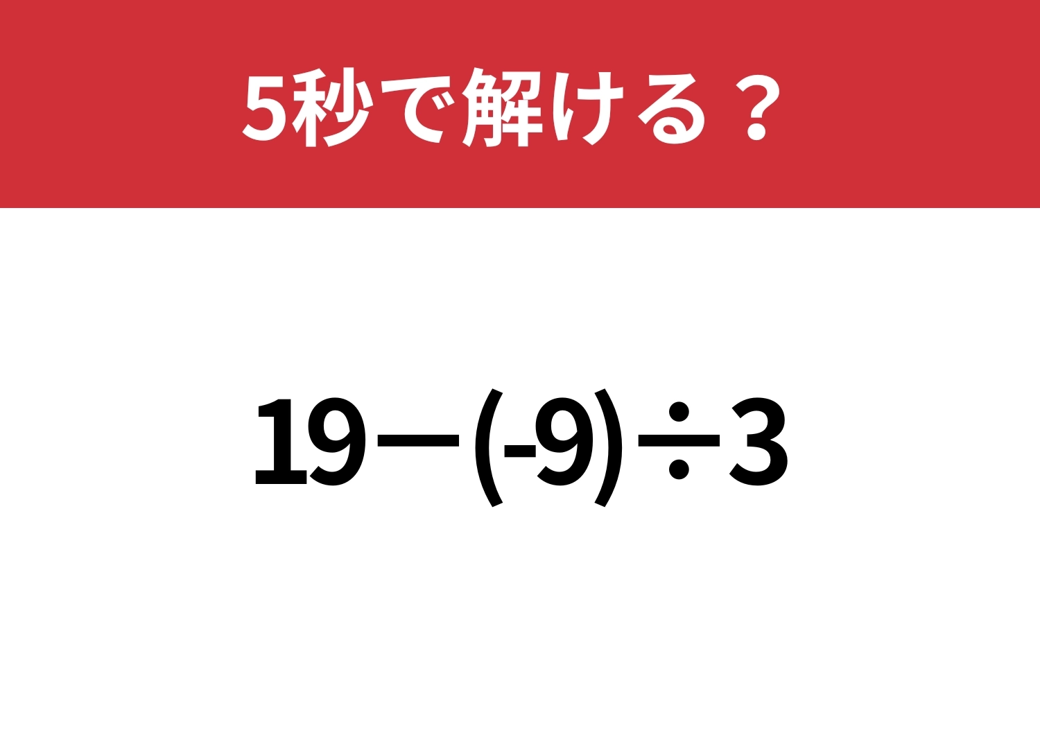 大人でも間違える人が多いかも!?「19−(-9)÷3」5秒で解ける?のメイン画像