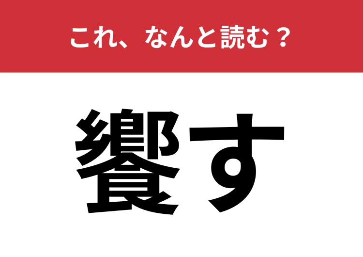 【饗す】はなんと読む？ホスピタリティを意味する難読漢字！