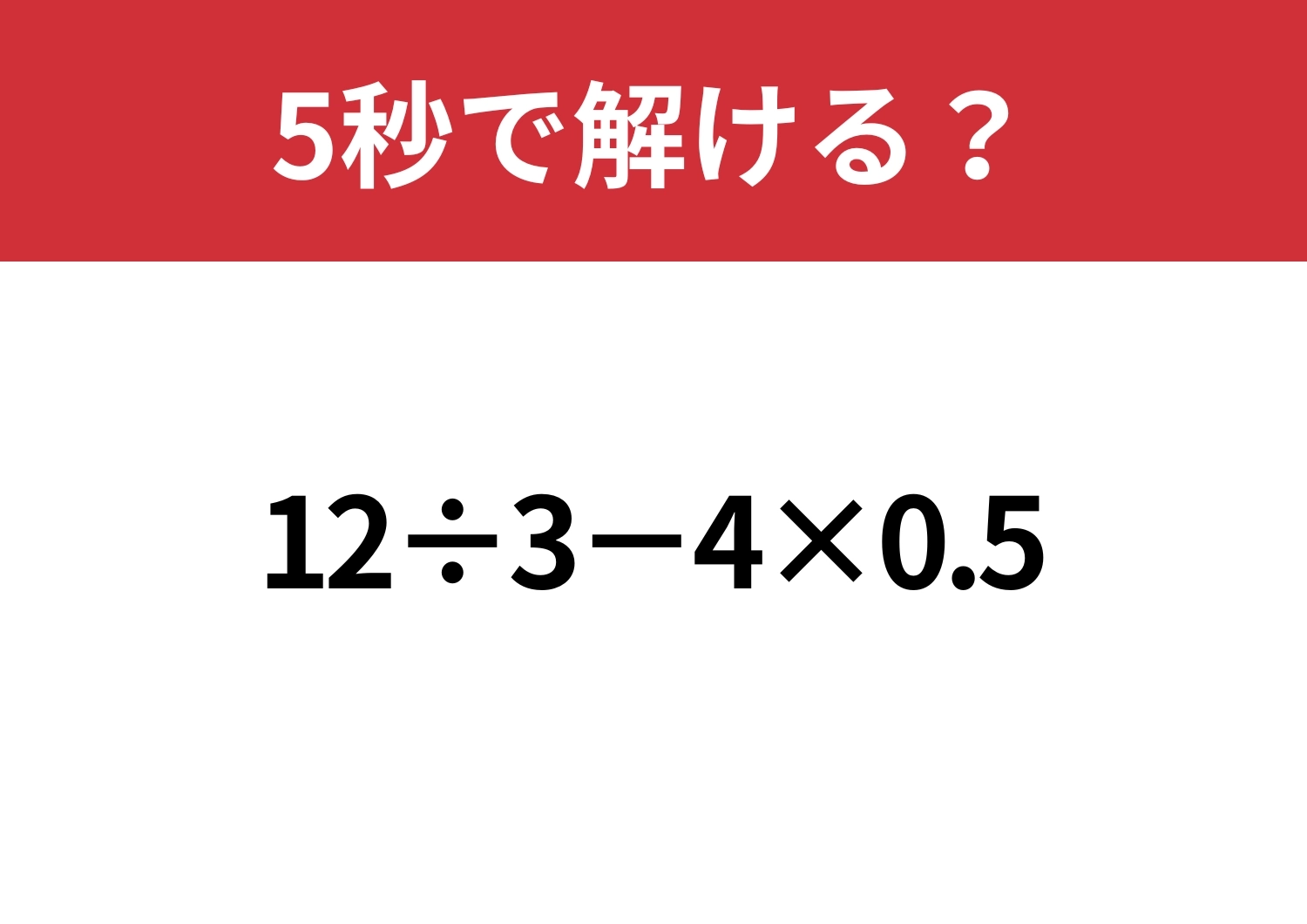 大人なら正解できますよね？「12÷3−4×0.5」5秒で解ける？のメイン画像