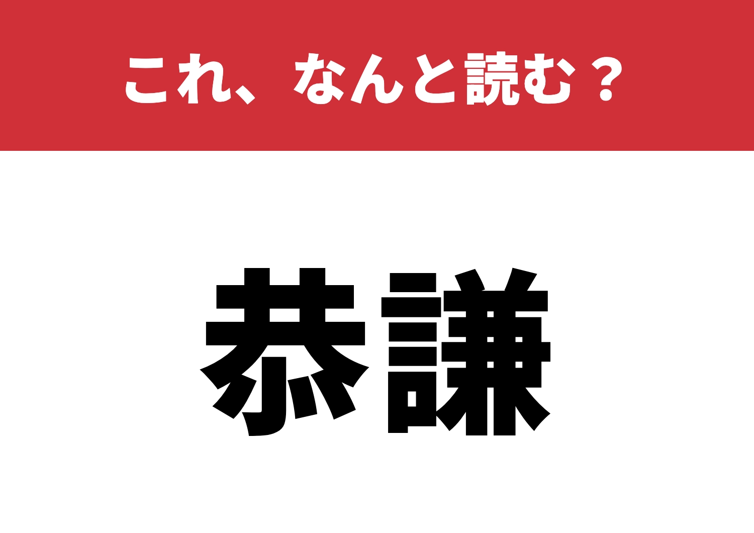 【恭謙】はなんと読む？知ってる人は少数派？のメイン画像