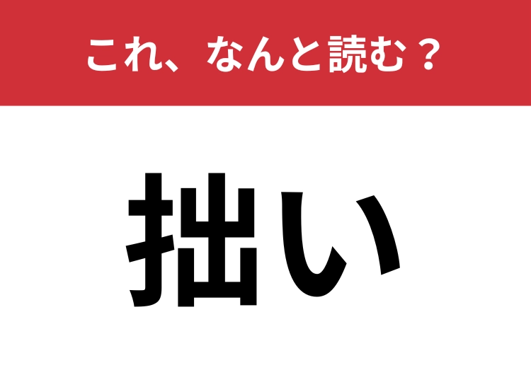 【拙い】はなんと読む?ビジネスシーンでも使われます!