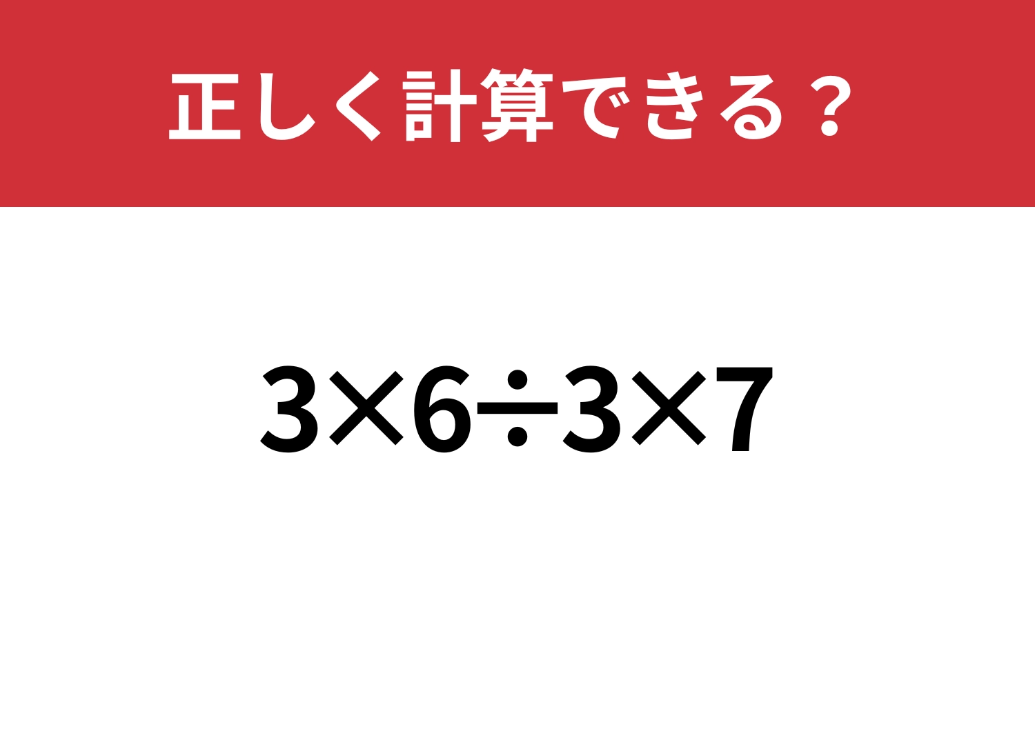 油断すると間違える!「3×6÷3×7」正しく計算できる?のメイン画像