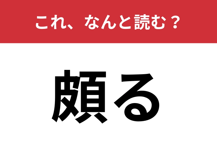 【頗る】はなんと読む？送り仮名入れて四文字で読みます！