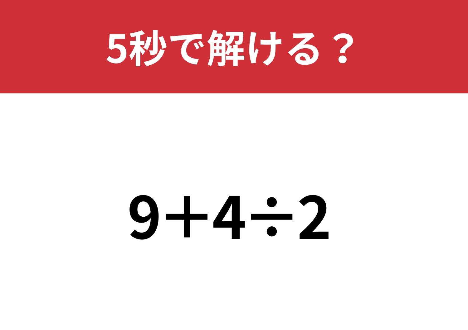 大人なら絶対正解できるはず!「9+4÷2」5秒で解ける?