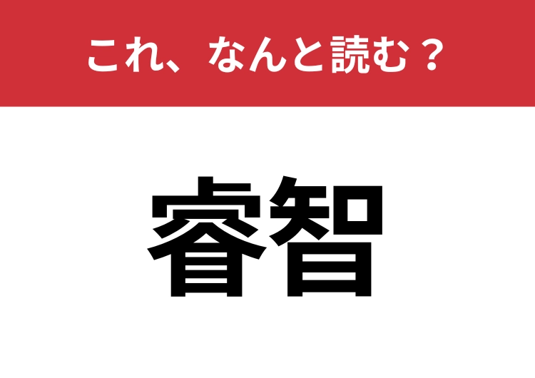 【睿智】はなんと読む？知っているとちょっとカッコいい！のメイン画像