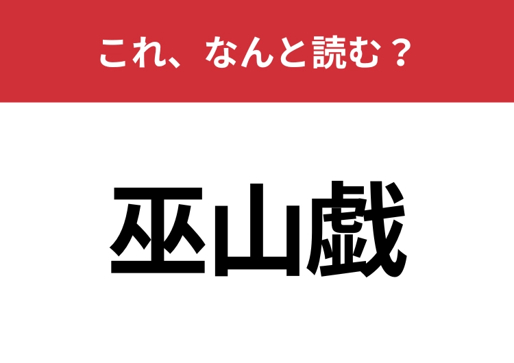 【巫山戯】はなんと読む？意外と日常的に使っている言葉です！