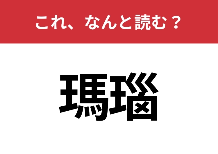 【瑪瑙】はなんと読む？意外と間違えやすいこの漢字！のメイン画像