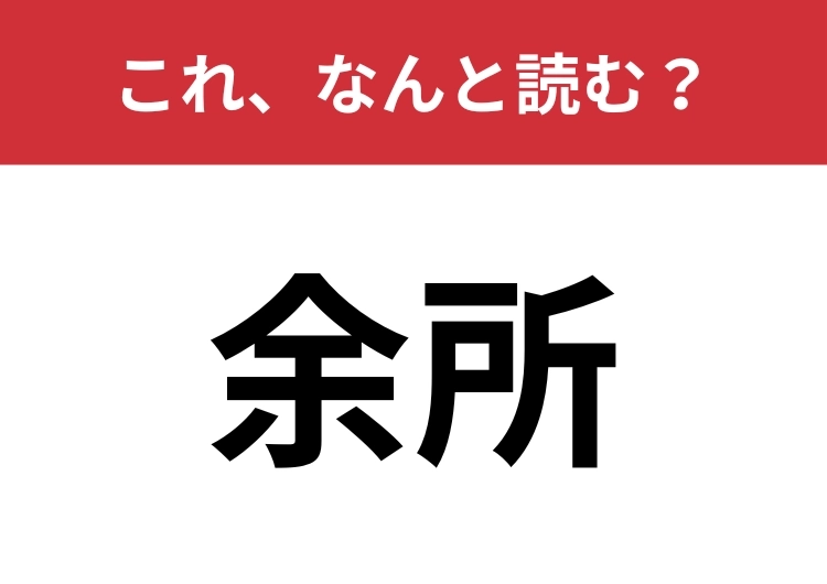 【余所】はなんと読む？2文字で読む、意外な読み方！？ | ファッションメディア - andGIRL [アンドガール]