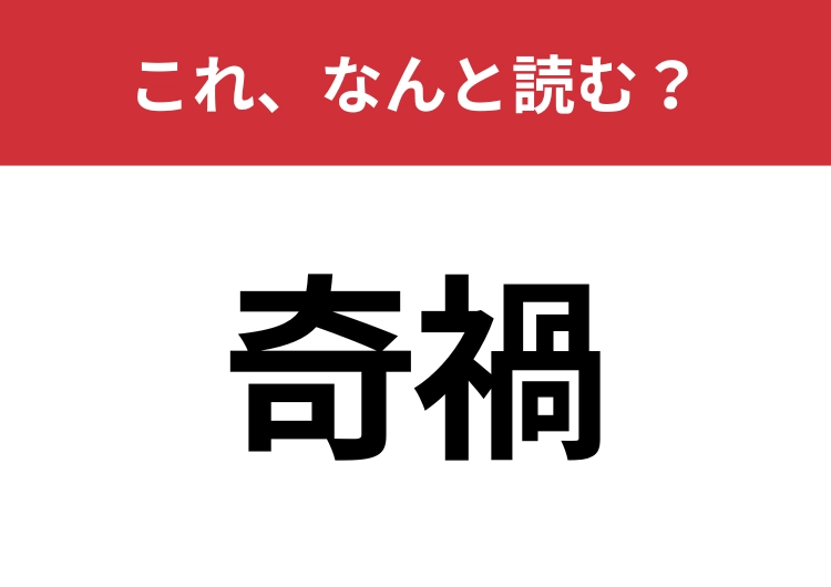 【奇禍】はなんと読む?知っているとちょっとカッコいい!のメイン画像