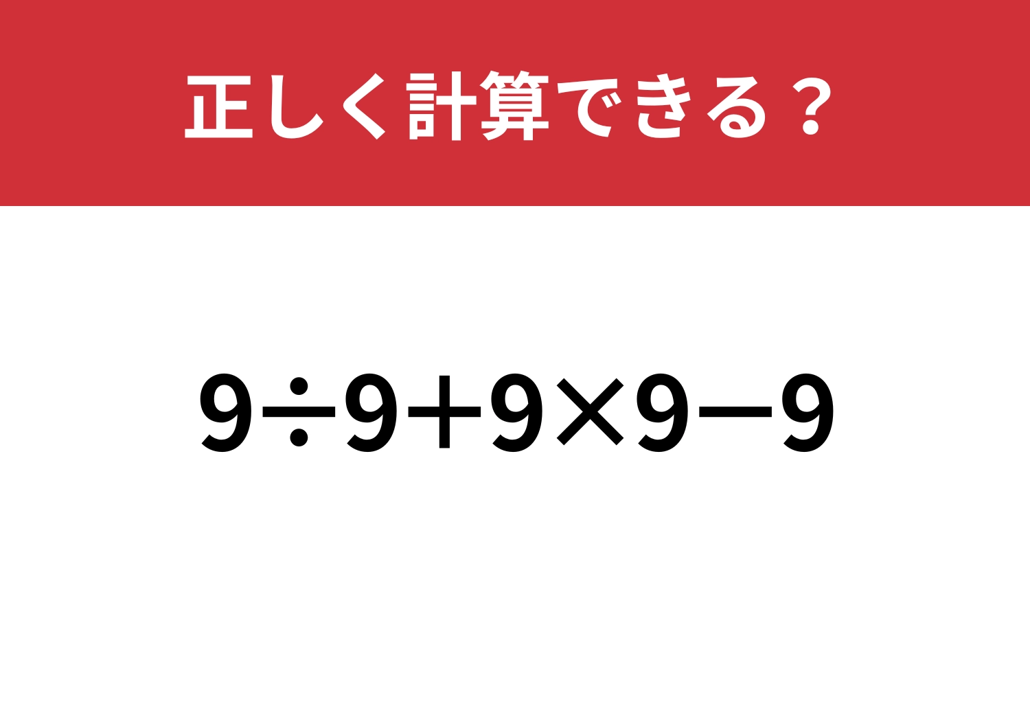 順序を間違えずに解ける？「9÷9+9×9−9」正しく計算できる？のメイン画像