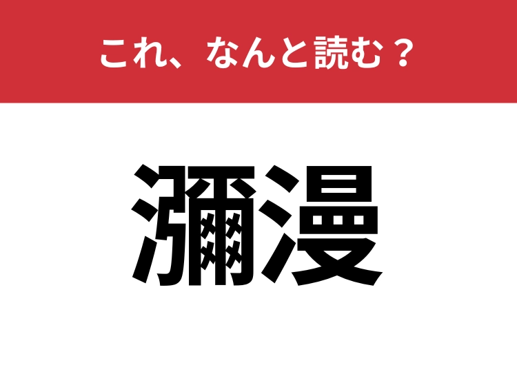 【瀰漫】はなんと読む？この漢字が読めたらすごい・・・！
