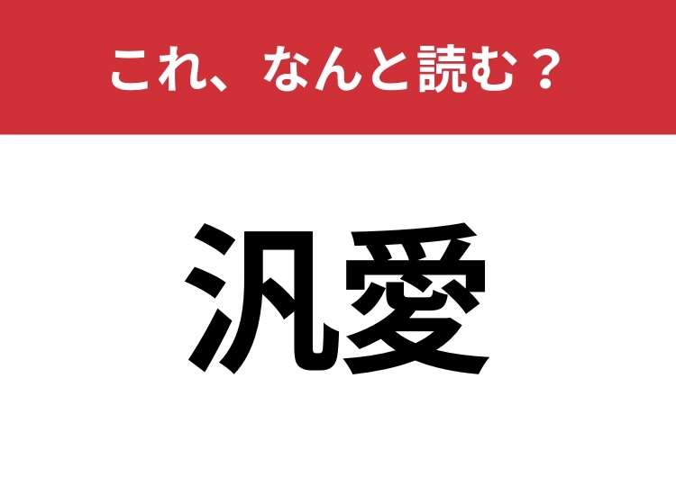 【汎愛】はなんと読む？読めたらスゴイ！のメイン画像