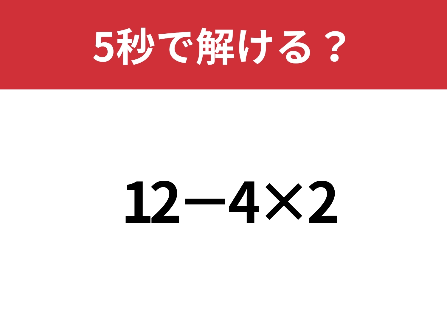 余裕で正解してほしい問題！「12−4×2」5秒で解ける？のメイン画像