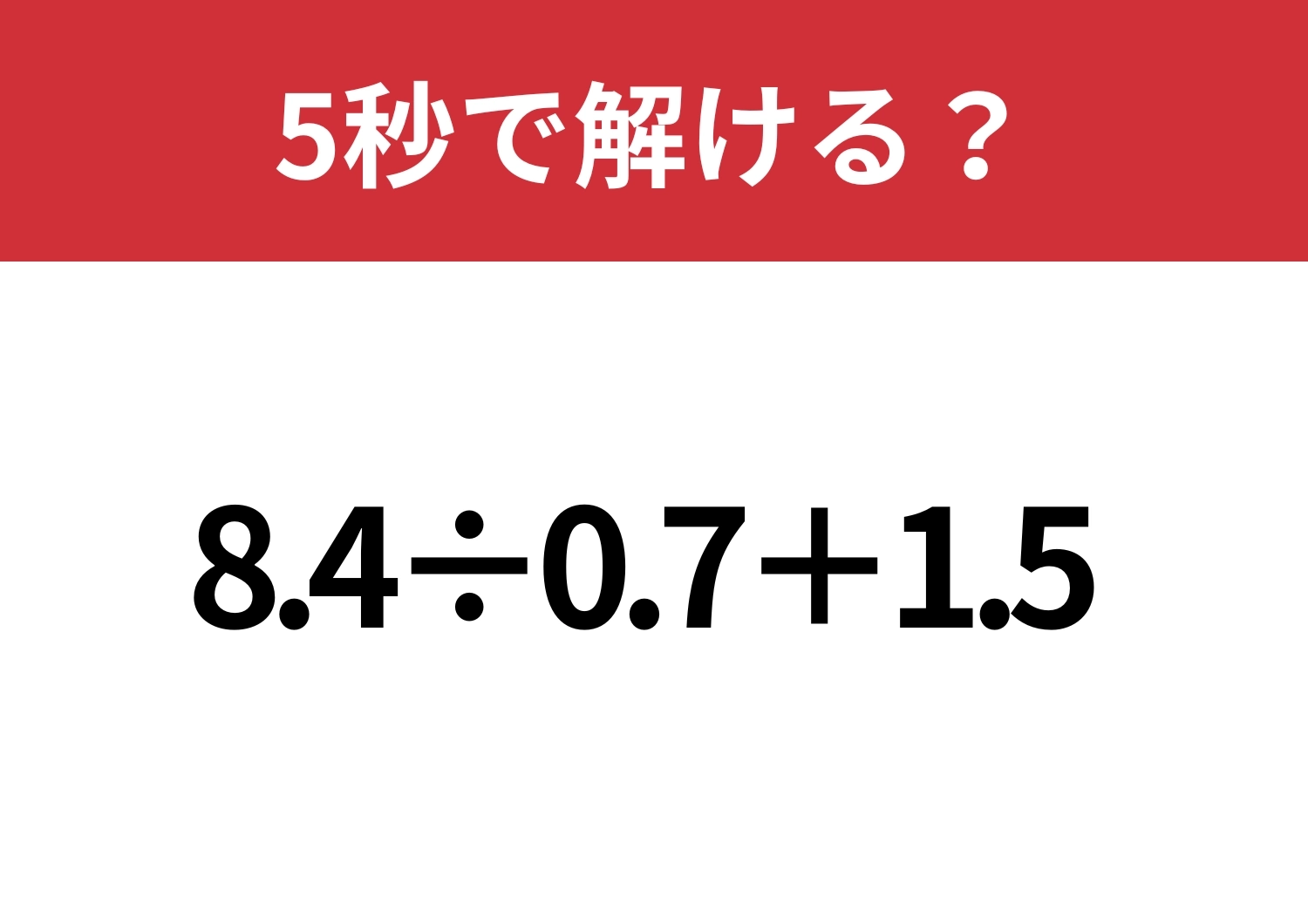 発想力で差がつく問題！「8.4÷0.7+1.5」5秒で解ける？のメイン画像