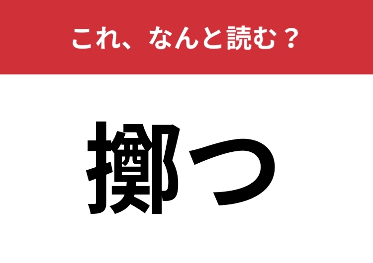 【擲つ】はなんと読む？ものを投げるときに使う表現です