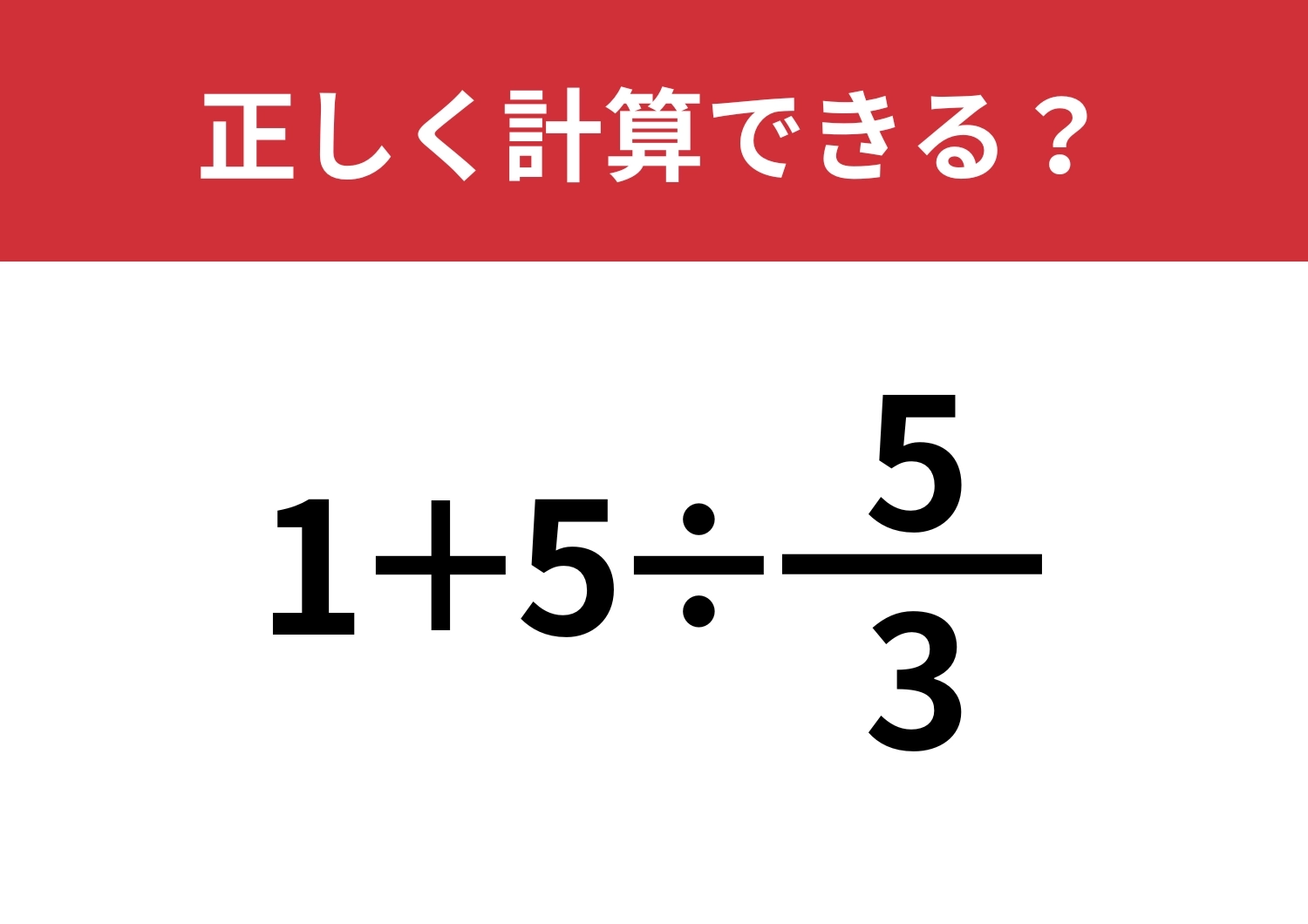 分数の割り算ってどうやるんだっけ?「1+5÷5/3」正しく計算できる?のメイン画像