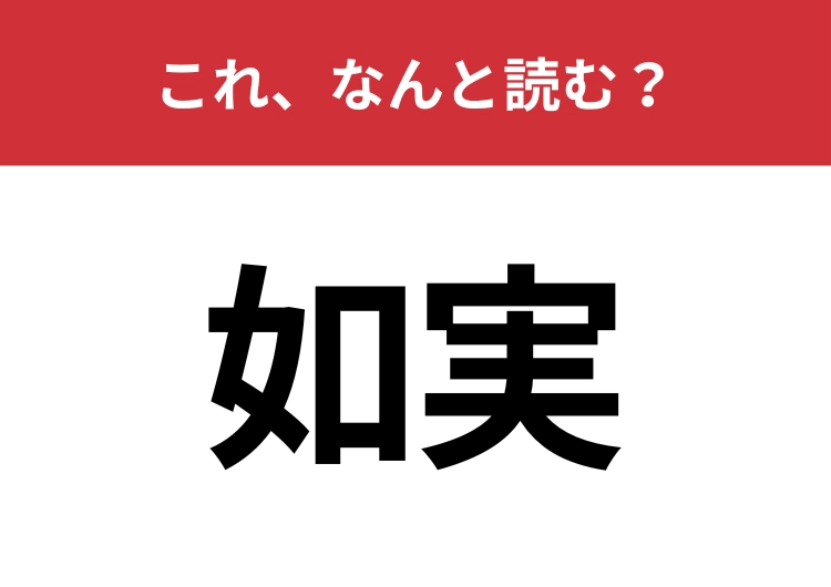 【如実】はなんと読む？事実そのものを指す言葉！