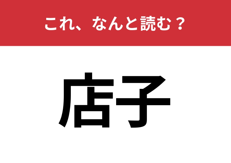 【店子】はなんと読む？テナントとほぼ同じ意味の言葉です