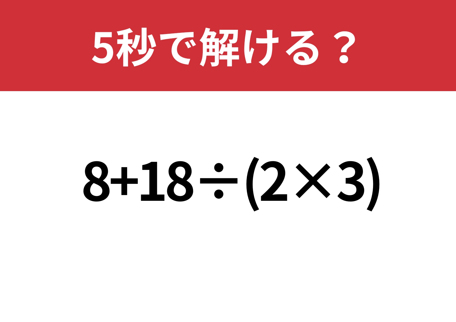 悩む必要はないはず!「8+18÷(2×3)」5秒で解ける?のメイン画像