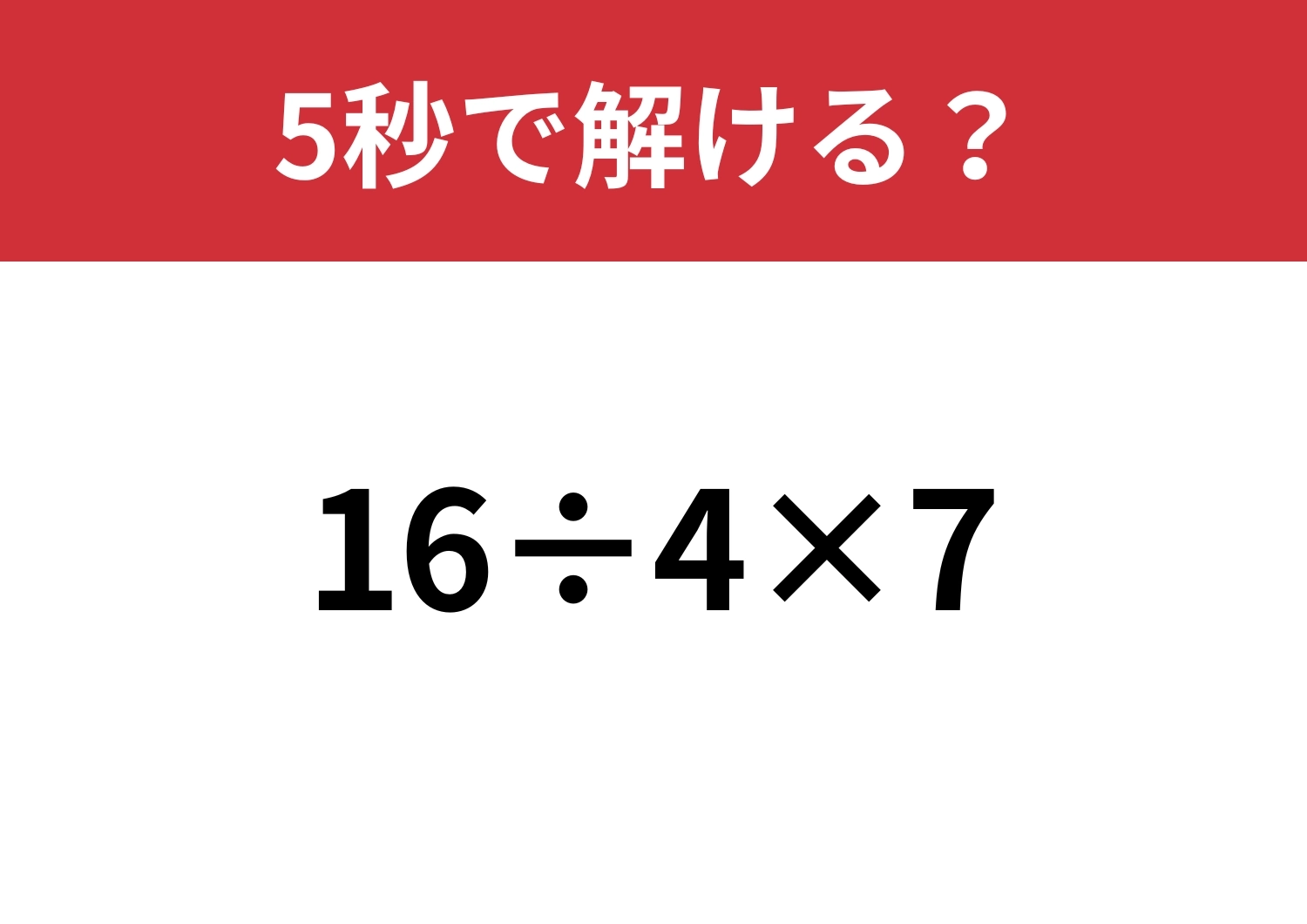 余裕で正解できるはず！「16÷4×7」5秒で解ける？のメイン画像
