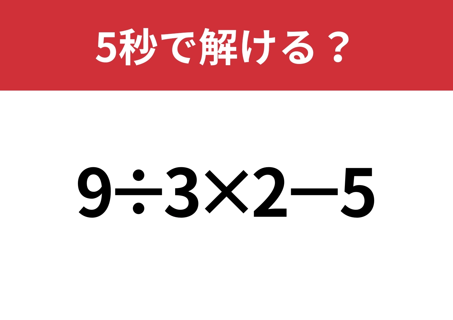 大人でも間違える人が多いかも?「9÷3×2−5」5秒で解ける?のメイン画像
