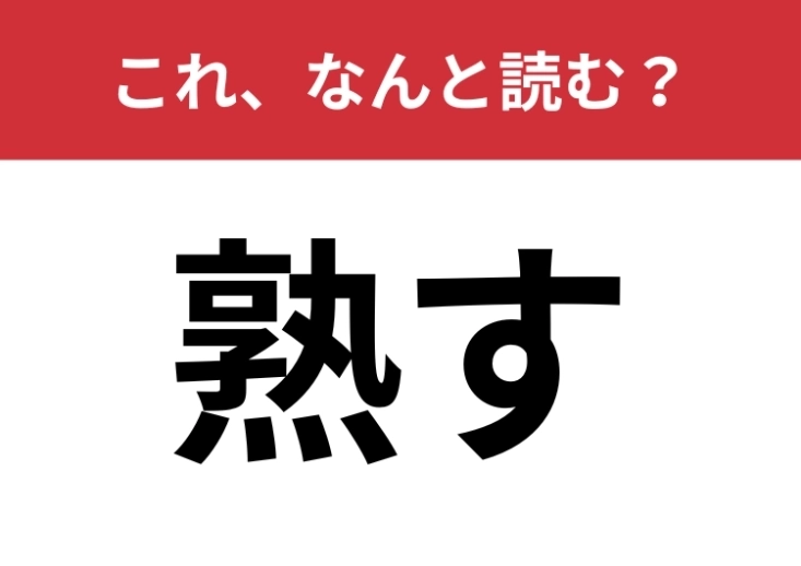 【熟す】はなんと読む？「じゅくす」以外の読み方は？のメイン画像