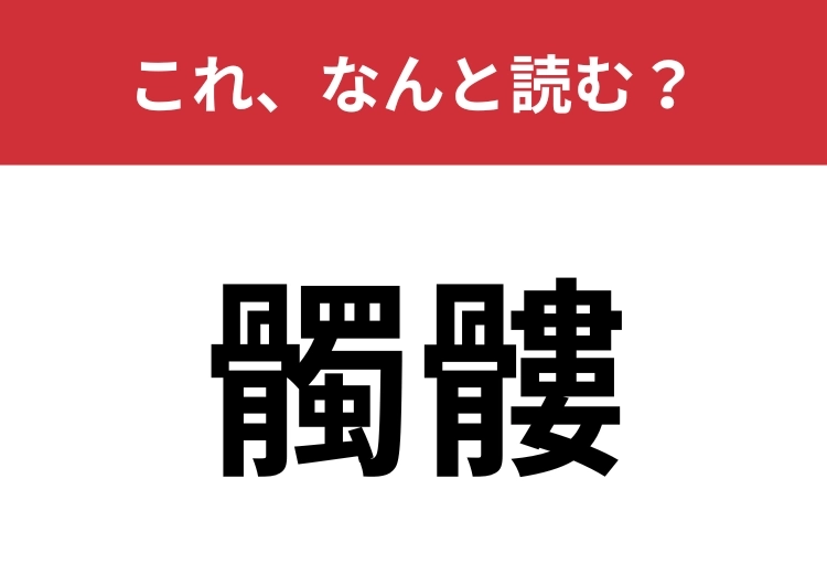 【髑髏】はなんと読む？難読漢字に挑戦！のメイン画像