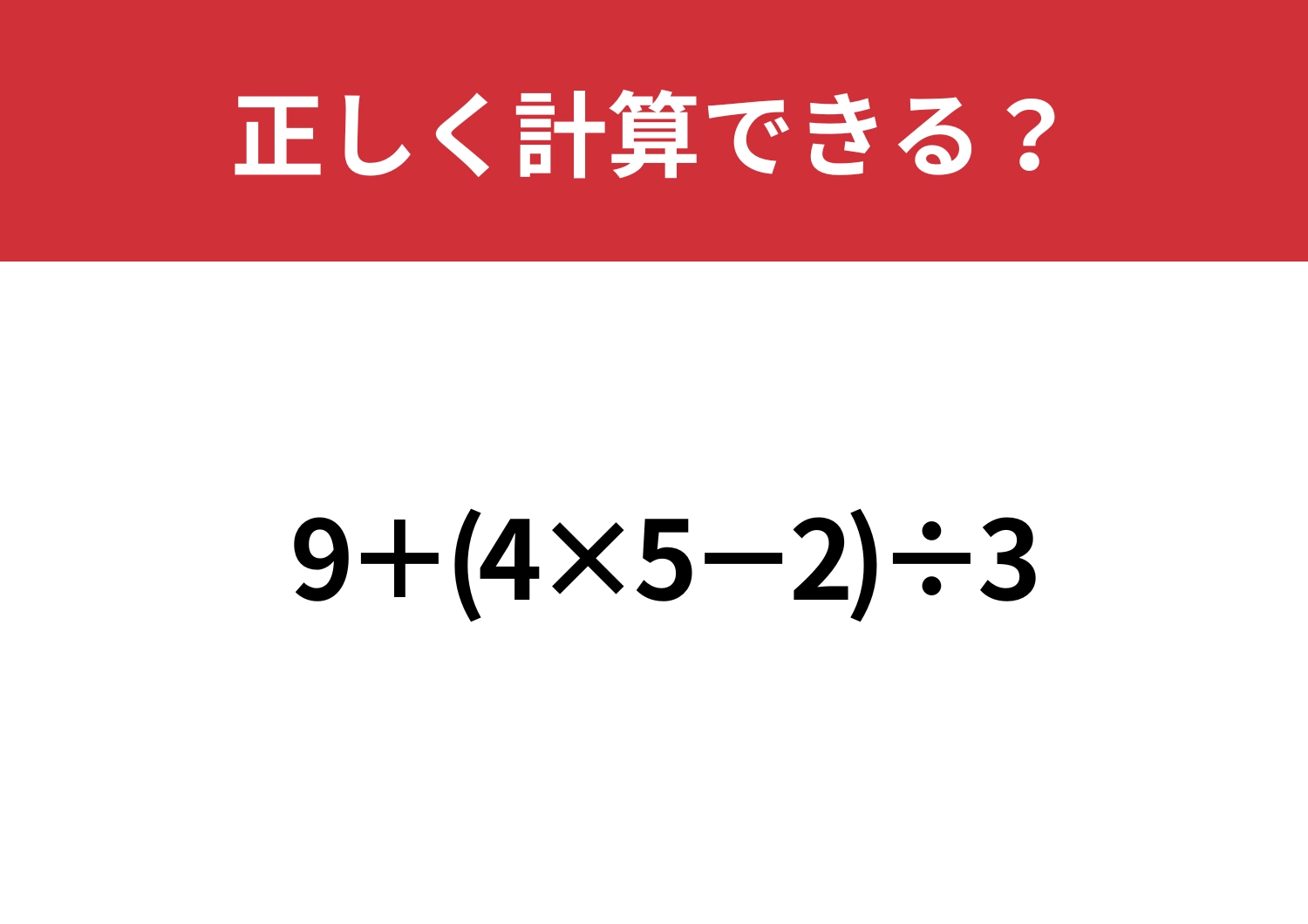 基本なのに引っかかる！？「9+(4×5−2)÷3」正しく計算できる？