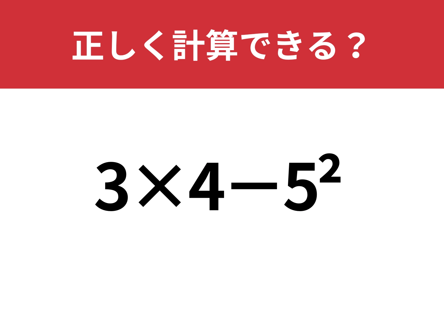 昔はできたのに?「3×4−5^2」正しく計算できる?