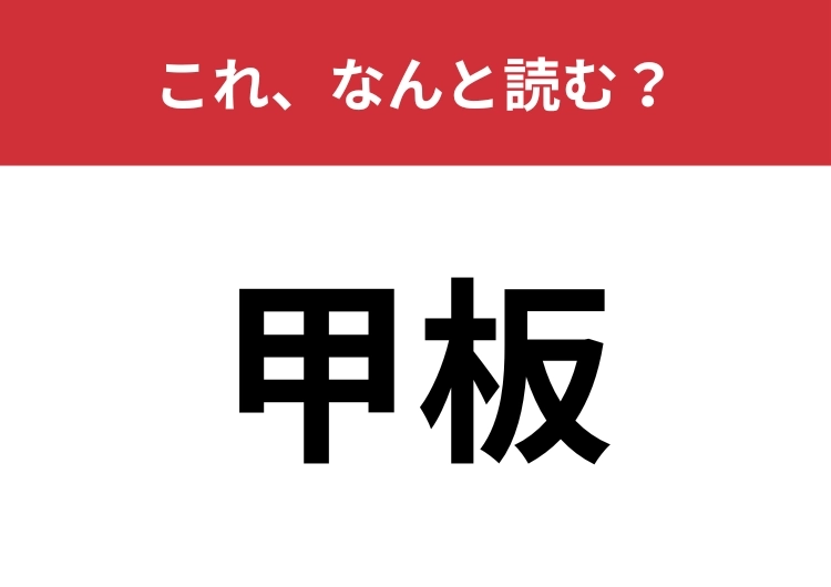【甲板】はなんと読む？「こうばん」とは読むのは間違い！