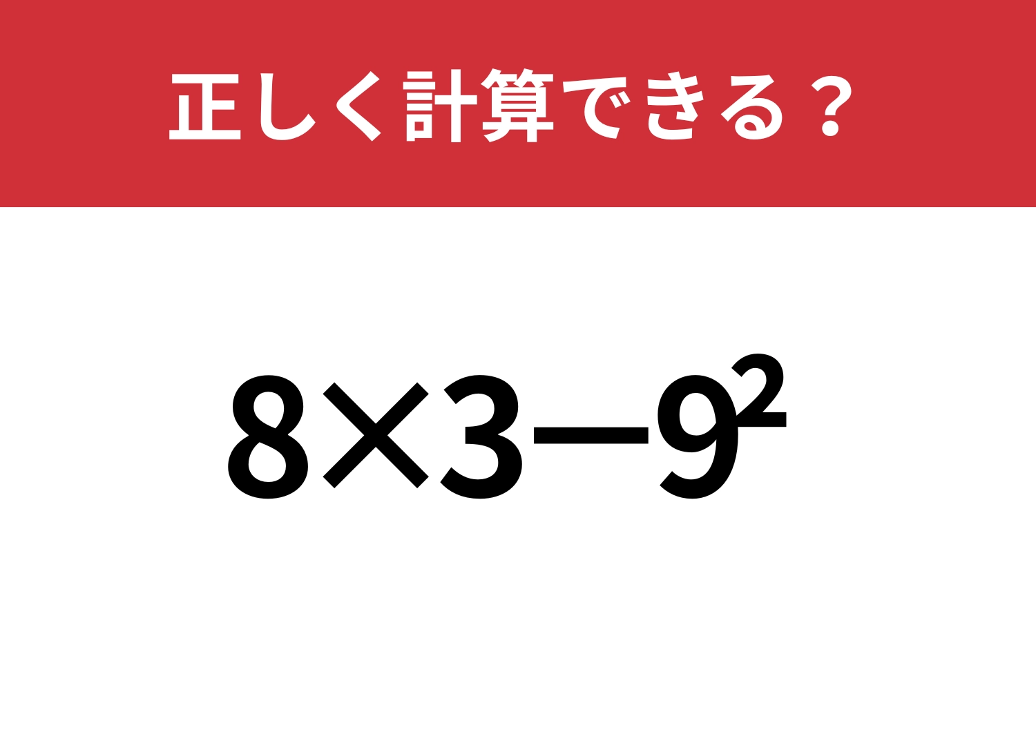 記憶の奥に残ってる？「8×3−9^2」正しく解ける？のメイン画像