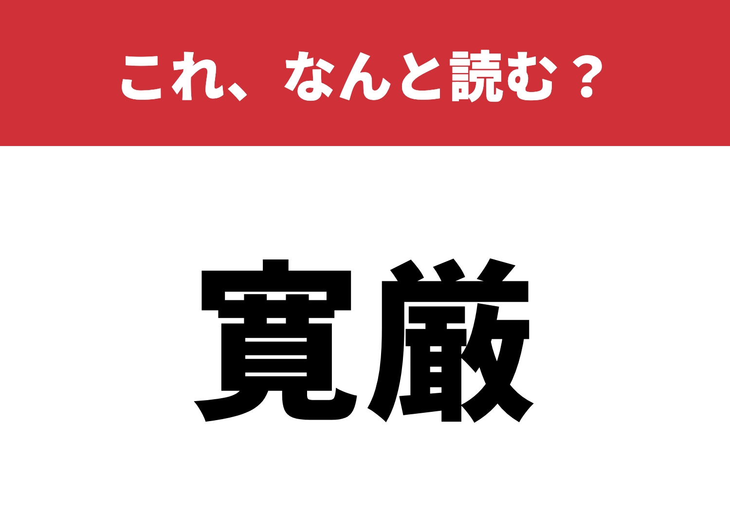 【寛厳】はなんと読む?あなたはどっち派?のメイン画像