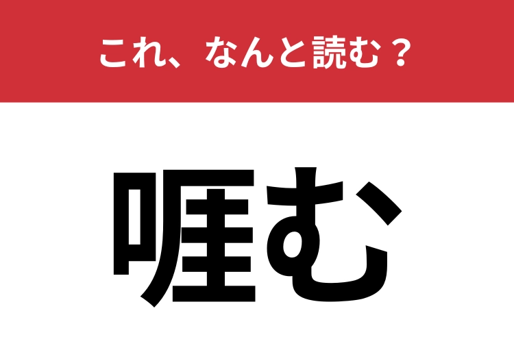 【啀む】はなんと読む？意味は知っていても読めない人が多いかも？