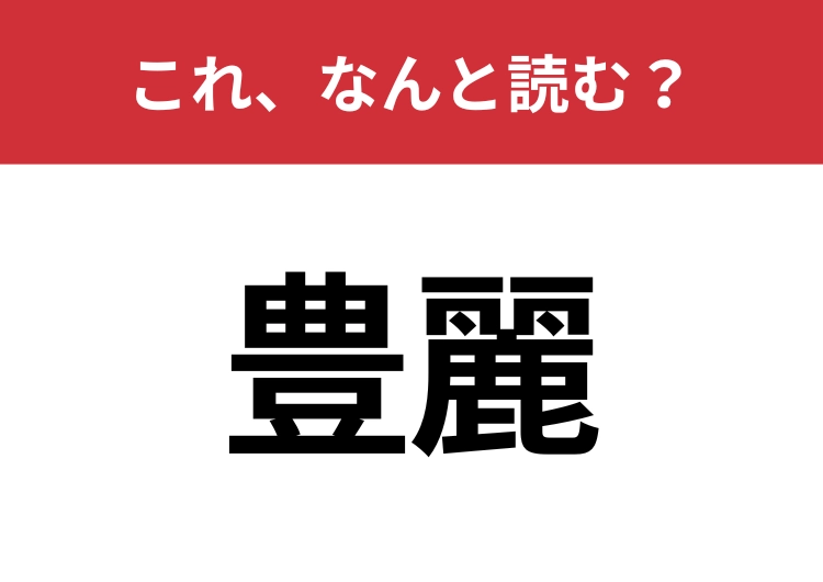 【豊麗】はなんと読む？知識の幅が問われる！のメイン画像