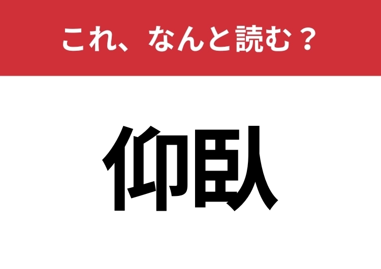 【仰臥】はなんと読む？見た目から意味を想像してみよう！のメイン画像