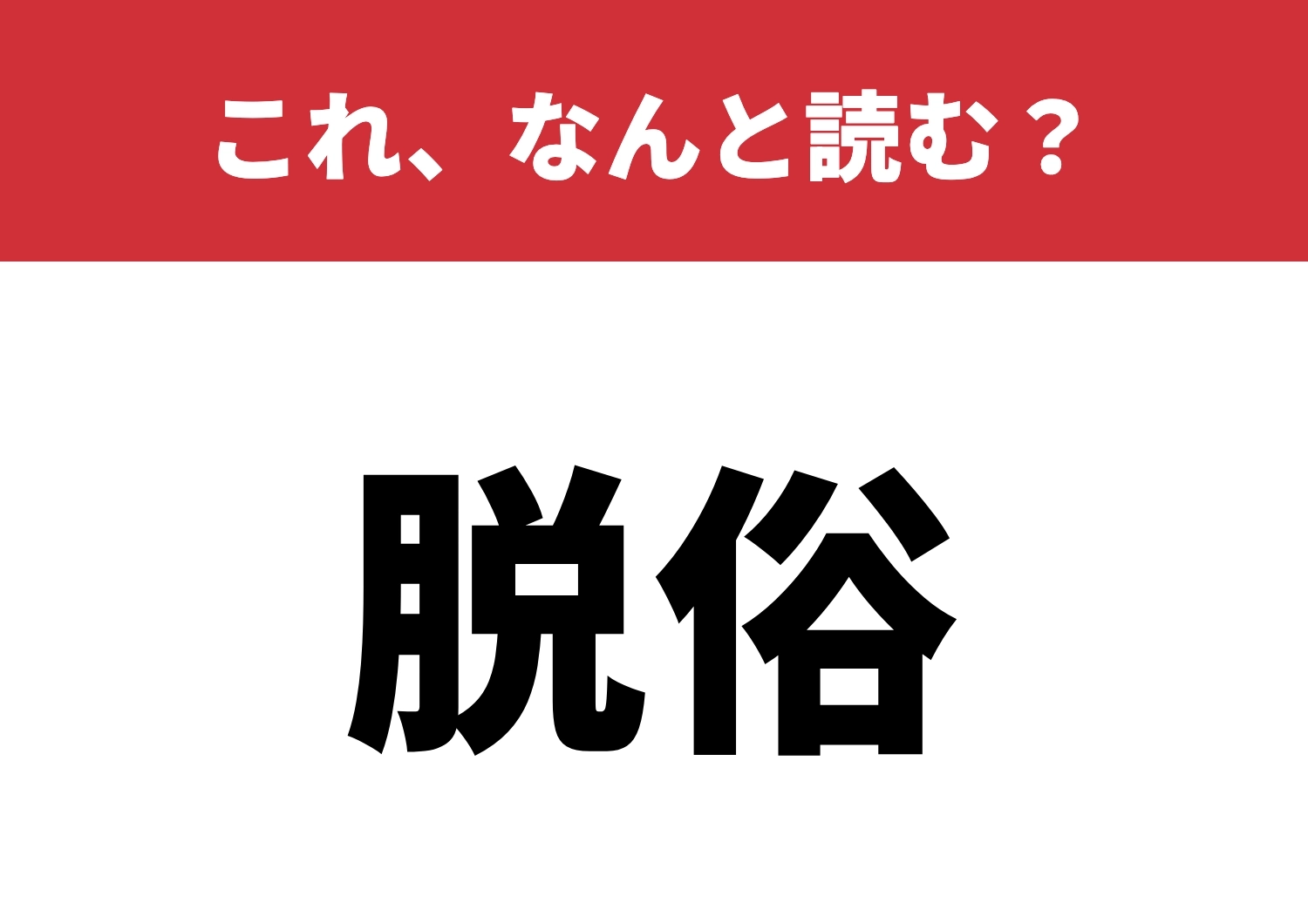 【脱俗】はなんと読む?知ればなるほど感!のメイン画像