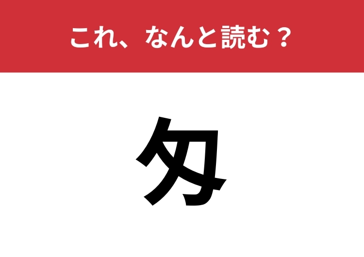 【匁】はなんと読む？不思議な形のこの漢字、あなたは読めますか？のメイン画像