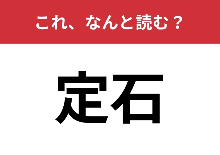 【定石】はなんと読む？「ていせき」ではありません！のメイン画像