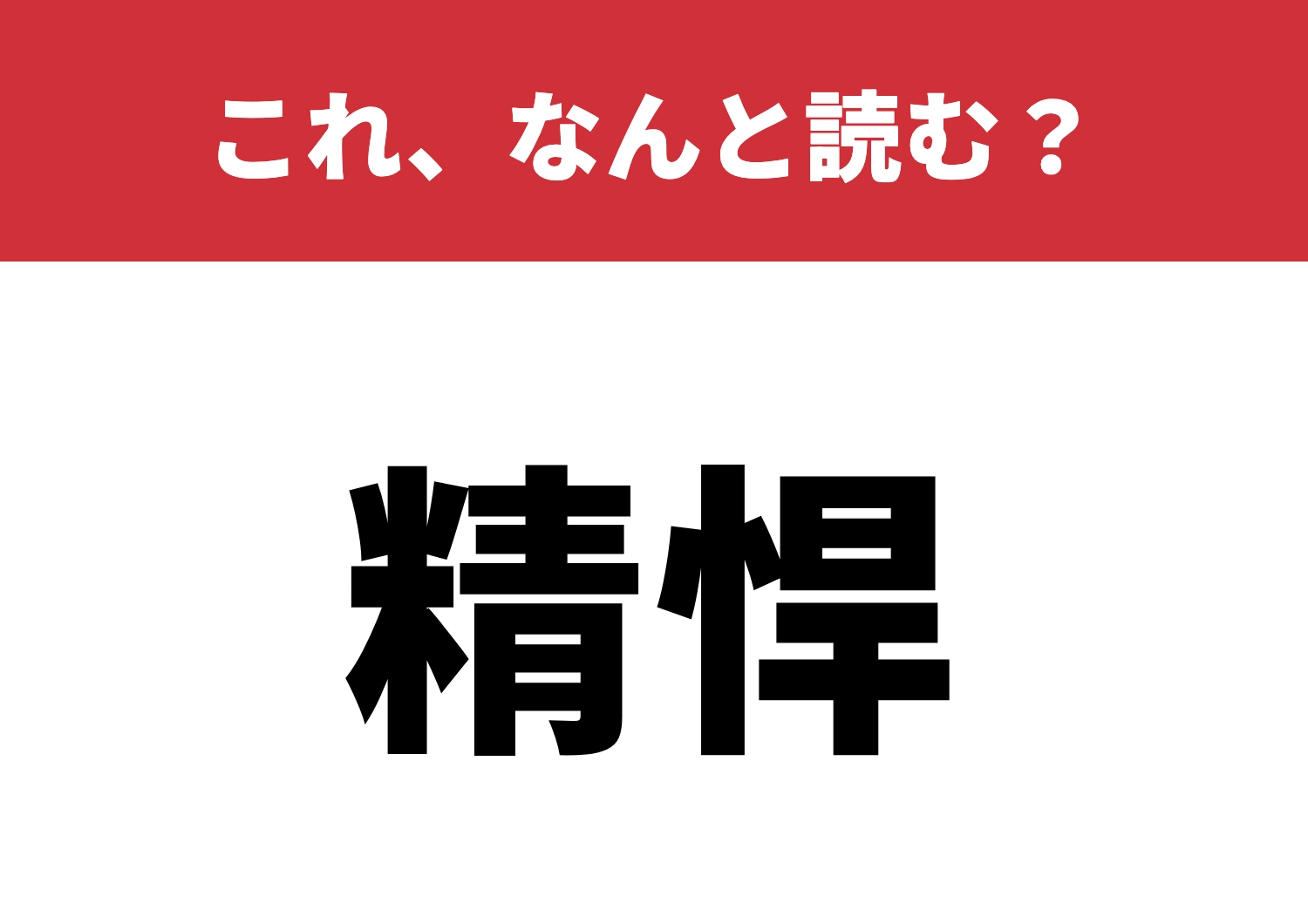 【精悍】はなんと読む？読めたらカッコイイ！のメイン画像